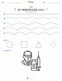首个成功的脊髓灰质炎疫苗（1955年） 可打印工作表预览