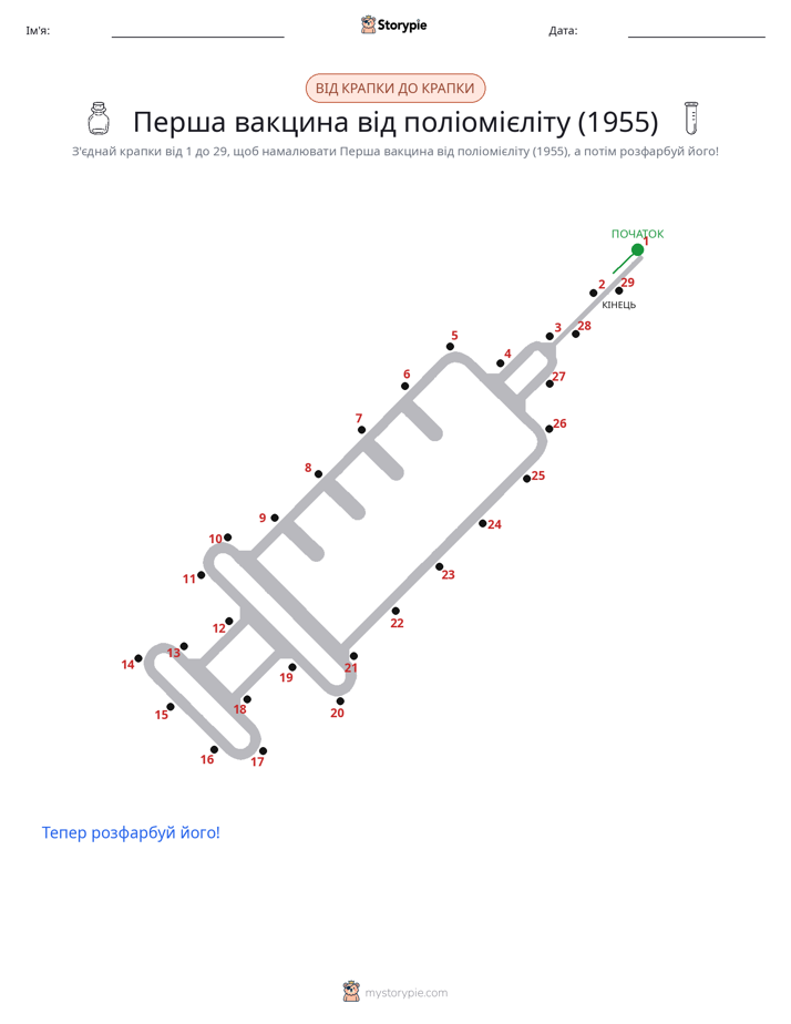 З'єднай точки