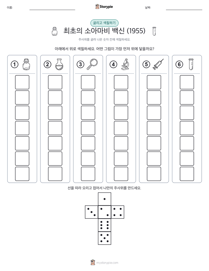 롤 & 색칠하기