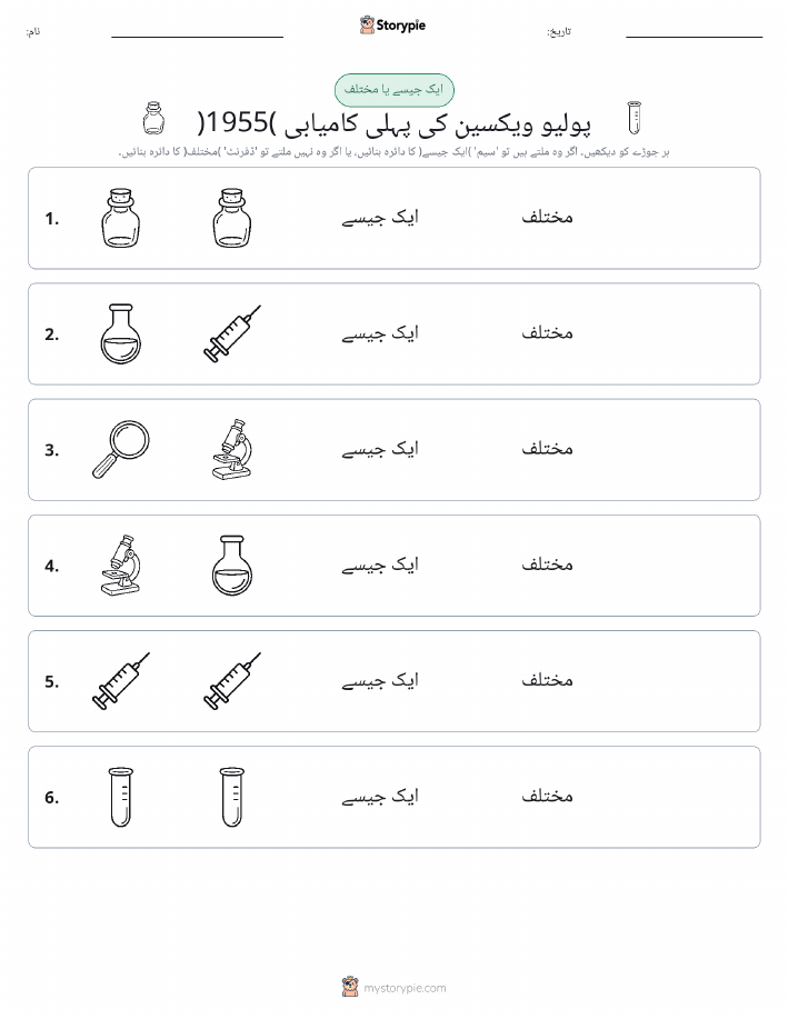 ایک جیسا یا مختلف