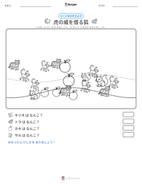 虎の威を借る狐 の印刷可能ワークシートプレビュー