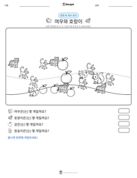 여우와 호랑이 인쇄 가능한 워크시트 미리보기