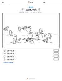 狐狸和老虎 可打印工作表预览
