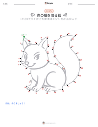 虎の威を借る狐 の印刷可能ワークシートプレビュー