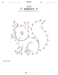 狐狸和老虎 可打印工作表预览