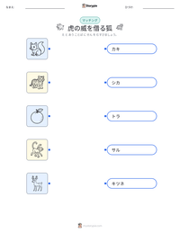 虎の威を借る狐 の印刷可能ワークシートプレビュー