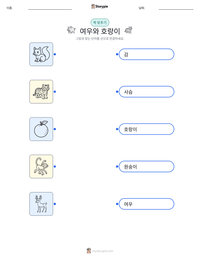여우와 호랑이 인쇄 가능한 워크시트 미리보기