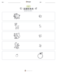 狐狸和老虎 可打印工作表预览