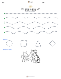 狐狸和老虎 可打印工作表预览