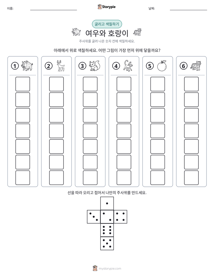 롤 & 색칠하기