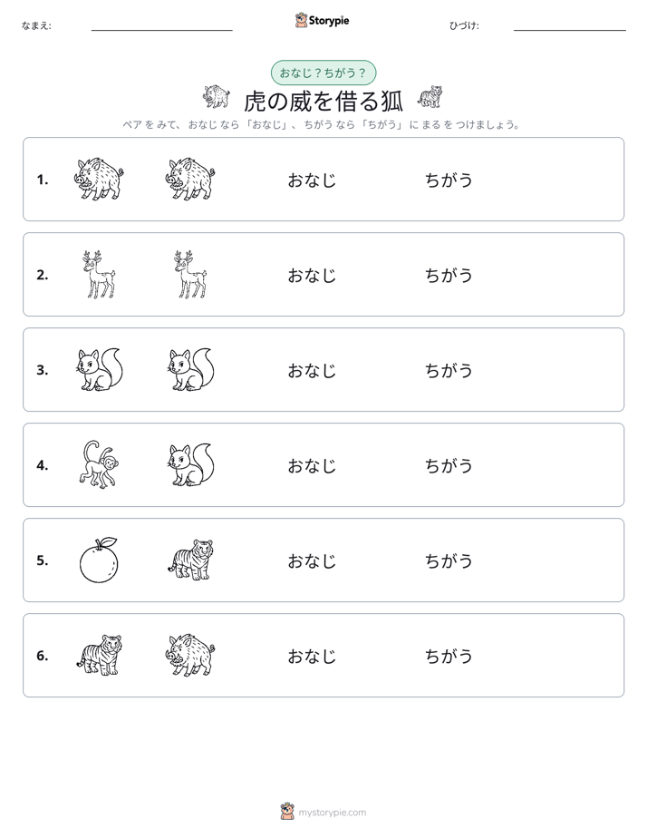 同じか違うか