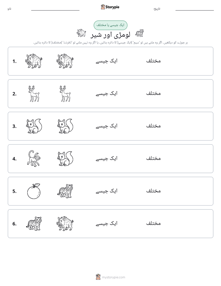 ایک جیسا یا مختلف