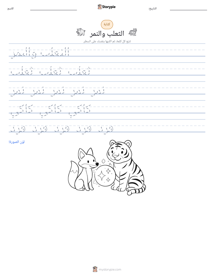 تمرين الكتابة