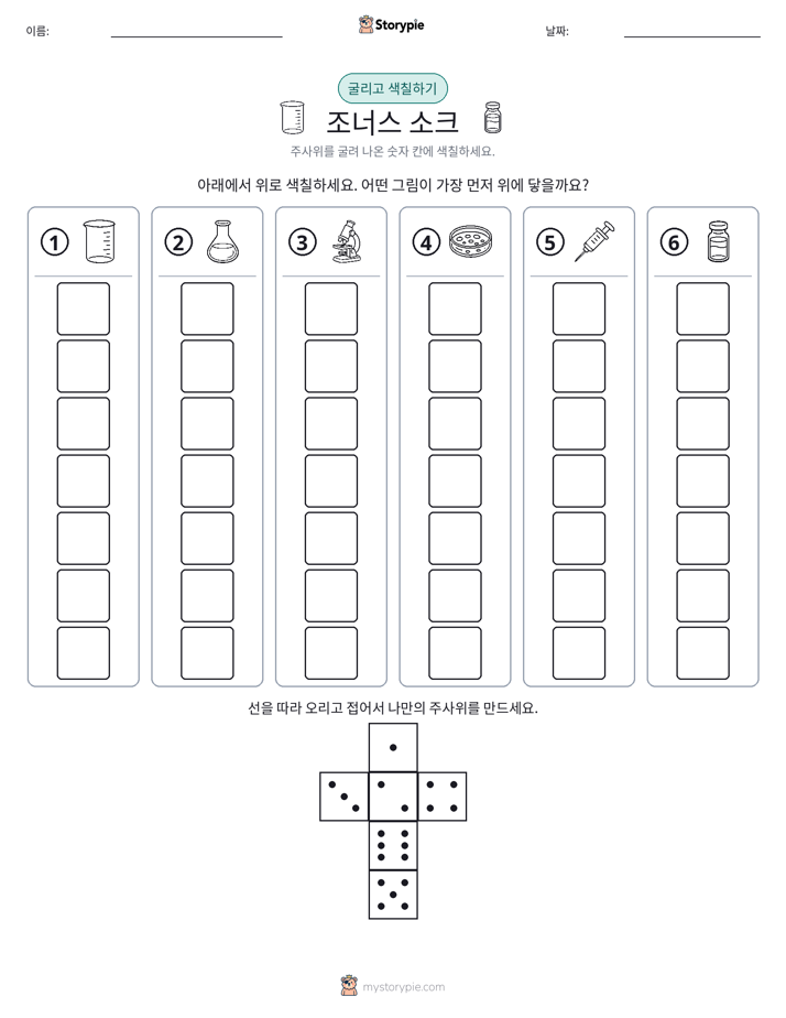 롤 & 색칠하기
