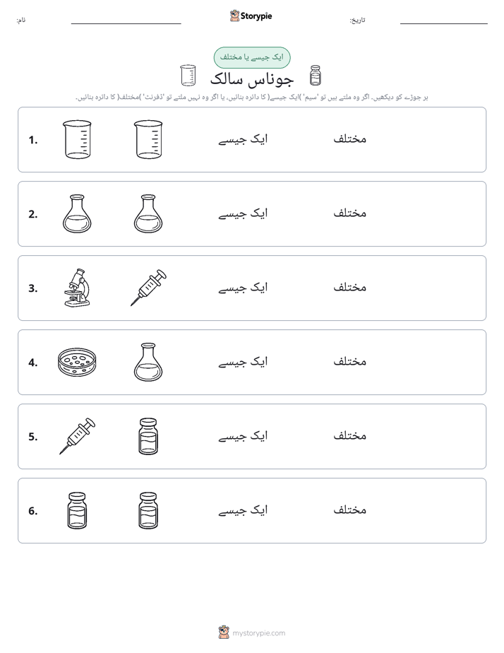 ایک جیسا یا مختلف