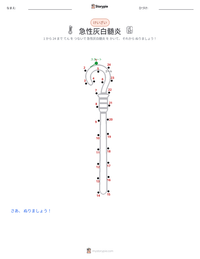急性灰白髄炎 の印刷可能ワークシートプレビュー