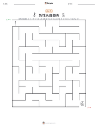 急性灰白髄炎 の印刷可能ワークシートプレビュー