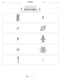 急性灰白髄炎 の印刷可能ワークシートプレビュー