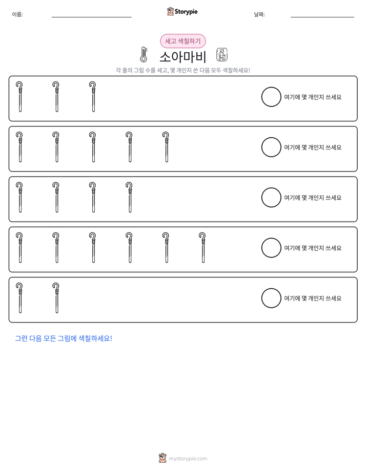 세기 및 색칠하기