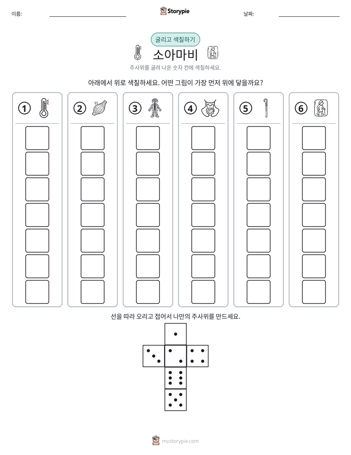 롤 & 색칠하기