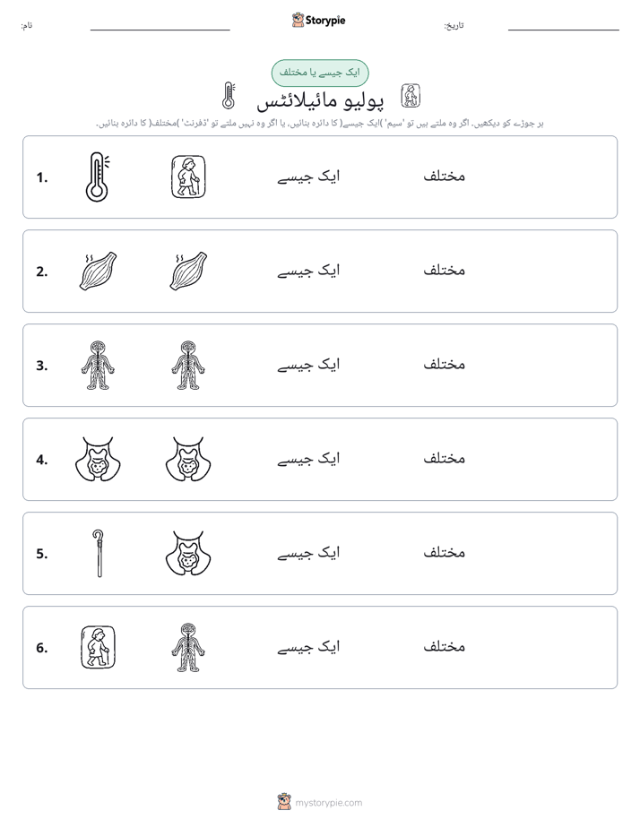 ایک جیسا یا مختلف