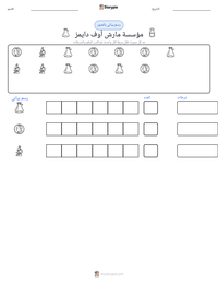 معاينة ورقة العمل القابلة للطباعة مؤسسة مارش أوف دايمز