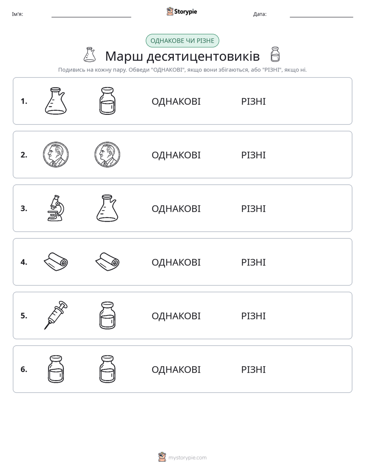 Однакові чи різні