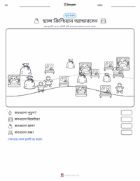 হ্যান্স ক্রিশ্চিয়ান অ্যান্ডারসেন মুদ্রণযোগ্য কাজের পৃষ্ঠার প্রিভিউ