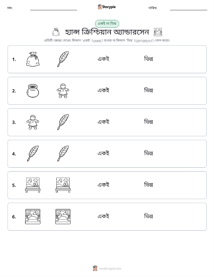 একই বা ভিন্ন