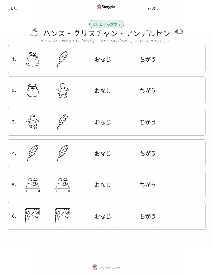 同じか違うか