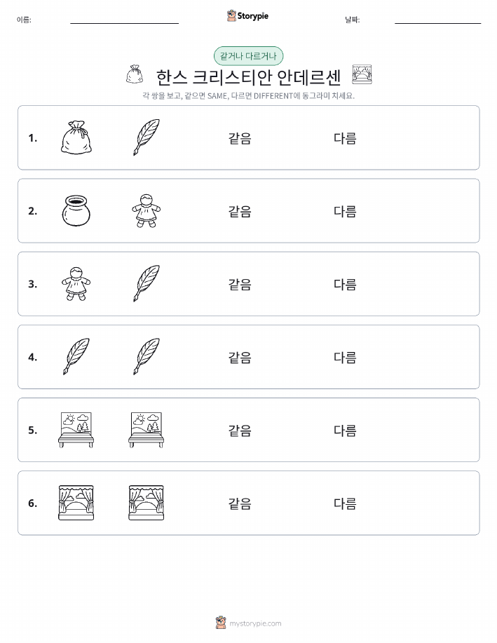 같은 것 또는 다른 것