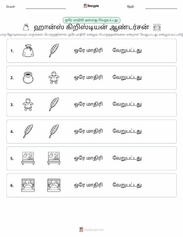 அதே அல்லது மாறுபட்டது