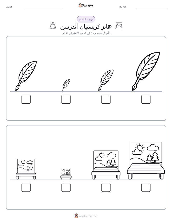 ترتيب الحجم