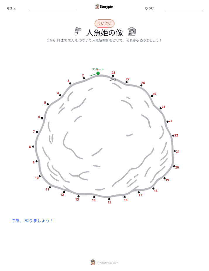 点つなぎ