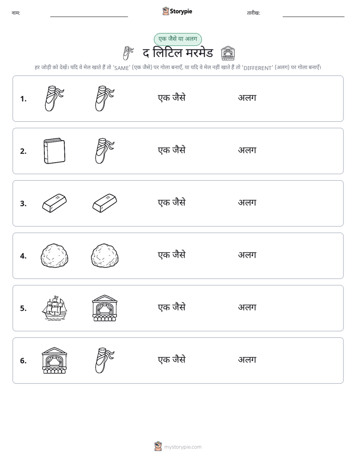 समान या भिन्न