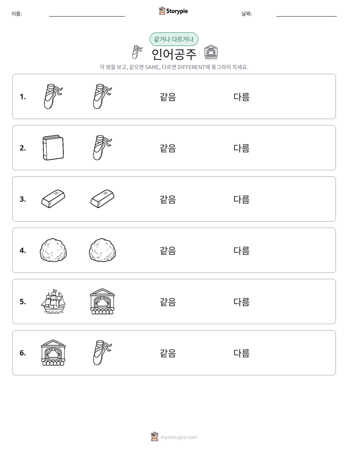 같은 것 또는 다른 것