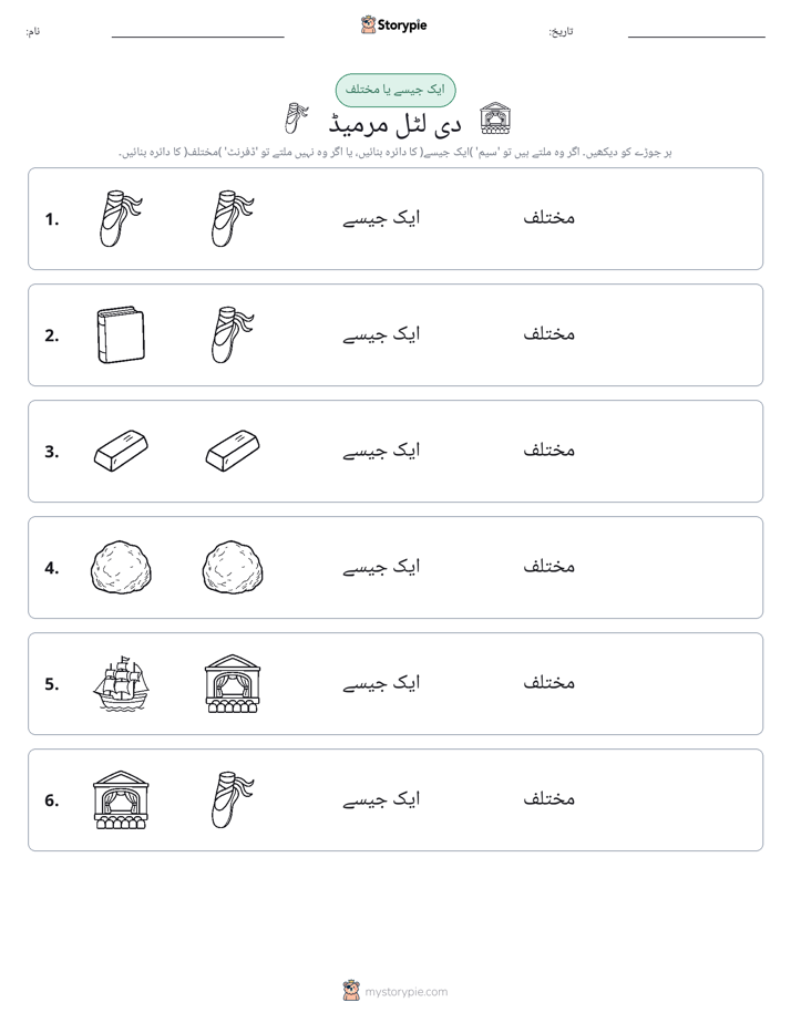 ایک جیسا یا مختلف