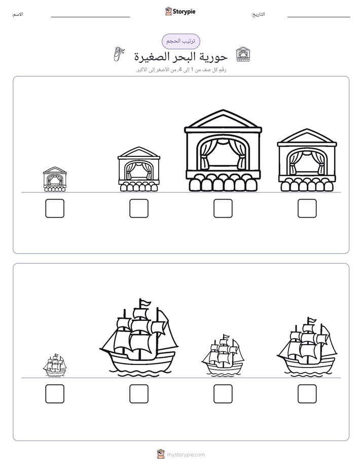 ترتيب الحجم