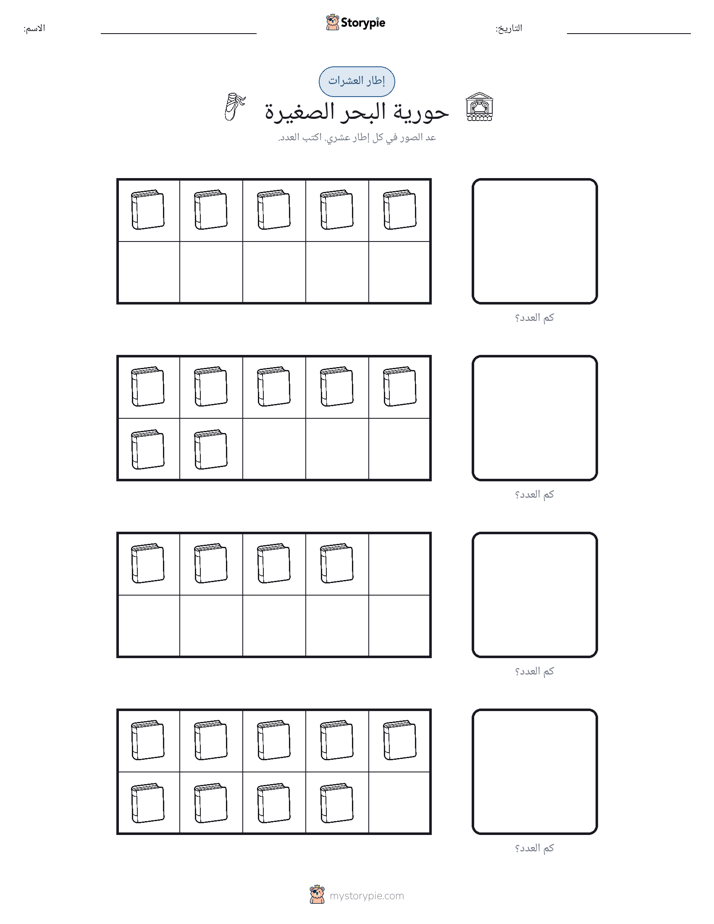 إطار العشرة