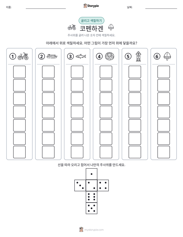 롤 & 색칠하기