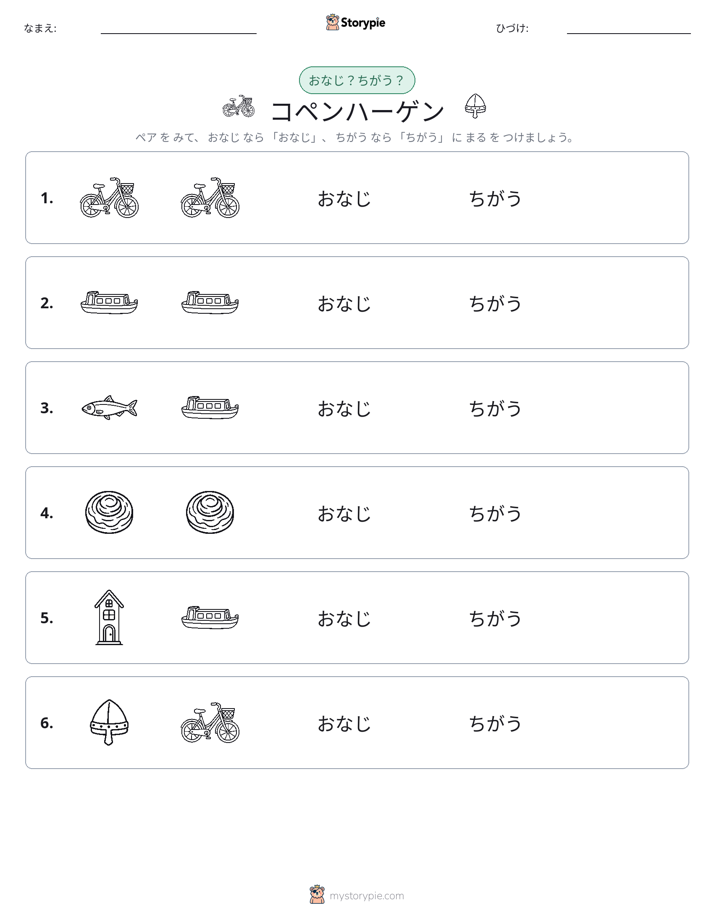 同じか違うか