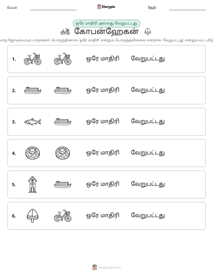 அதே அல்லது மாறுபட்டது