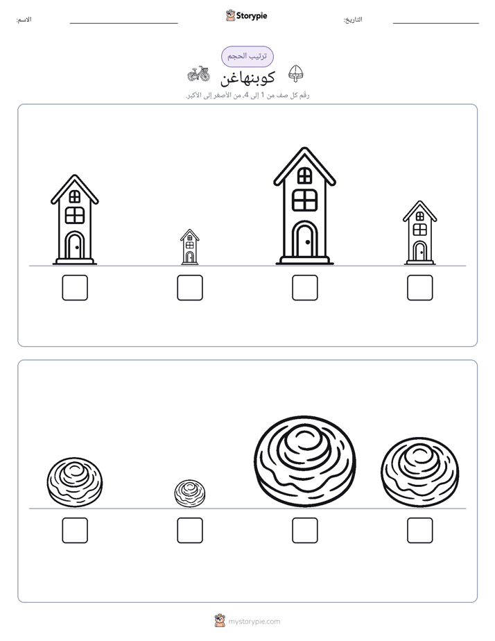 ترتيب الحجم