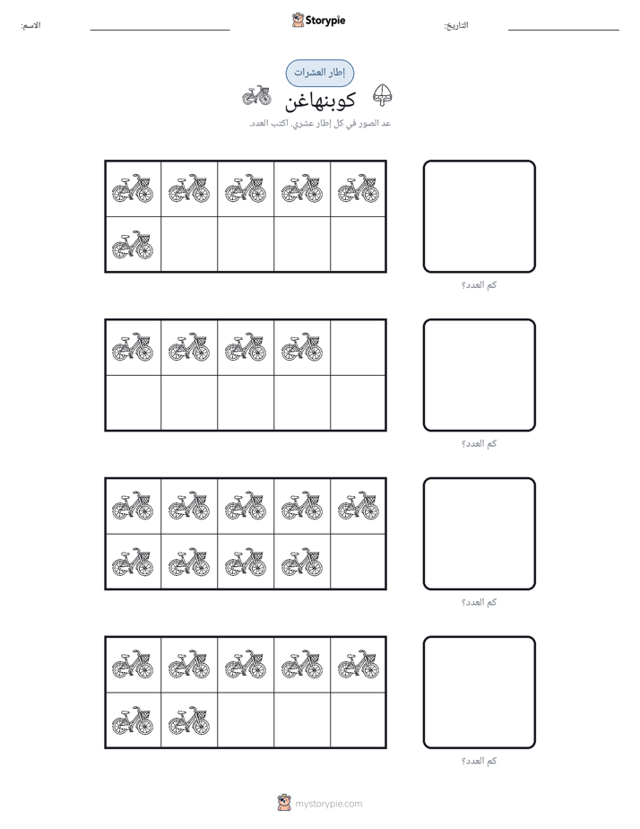 إطار العشرة