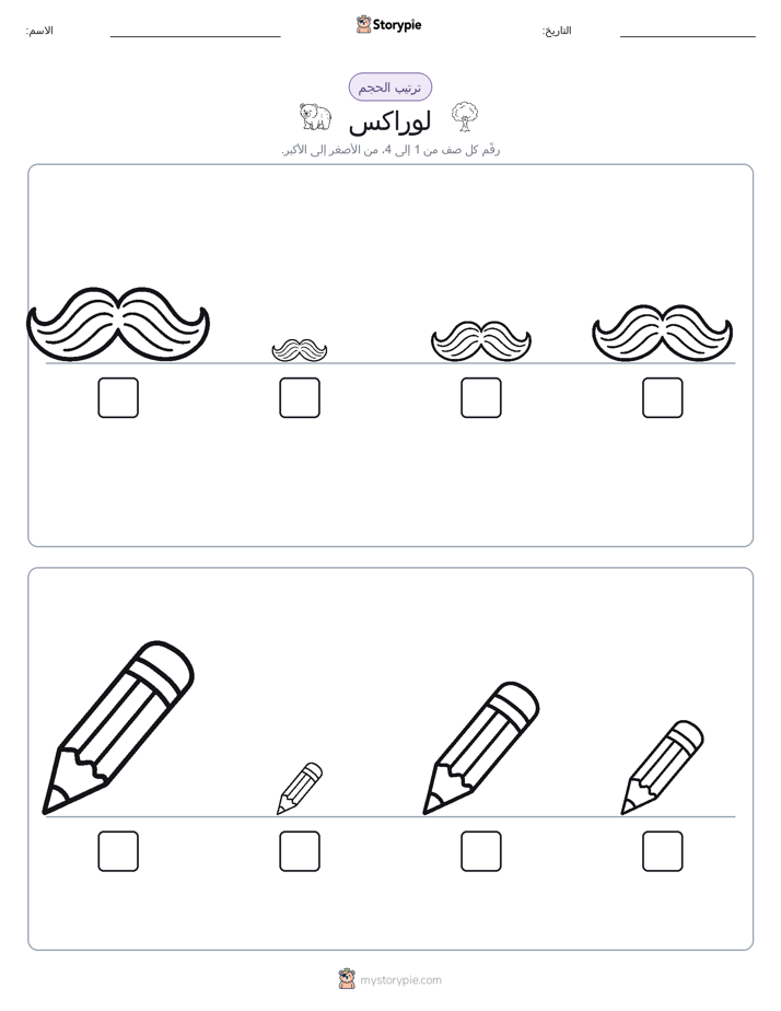 ترتيب الحجم