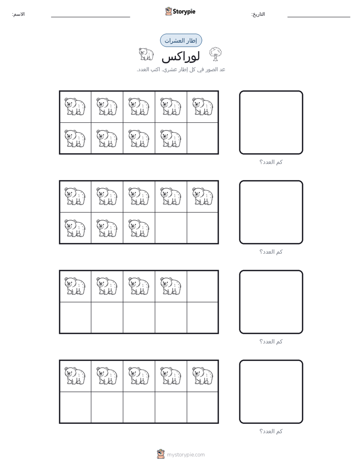 إطار العشرة