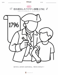 初の成功したワクチン接種 (1796年) の子供向け塗り絵ページ