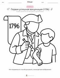Первая успешная вакцинация (1796) предварительный просмотр распечатываемого рабочего листа