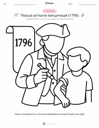 Перша успішна вакцинація (1796) розмальовка для дітей