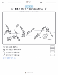 최초의 성공적인 백신 접종 (1796) 인쇄 가능한 워크시트 미리보기